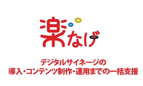 ディスプレイの販売から、動画コンテンツ制作、運用、保守まで、ワンストップでご提供できます。