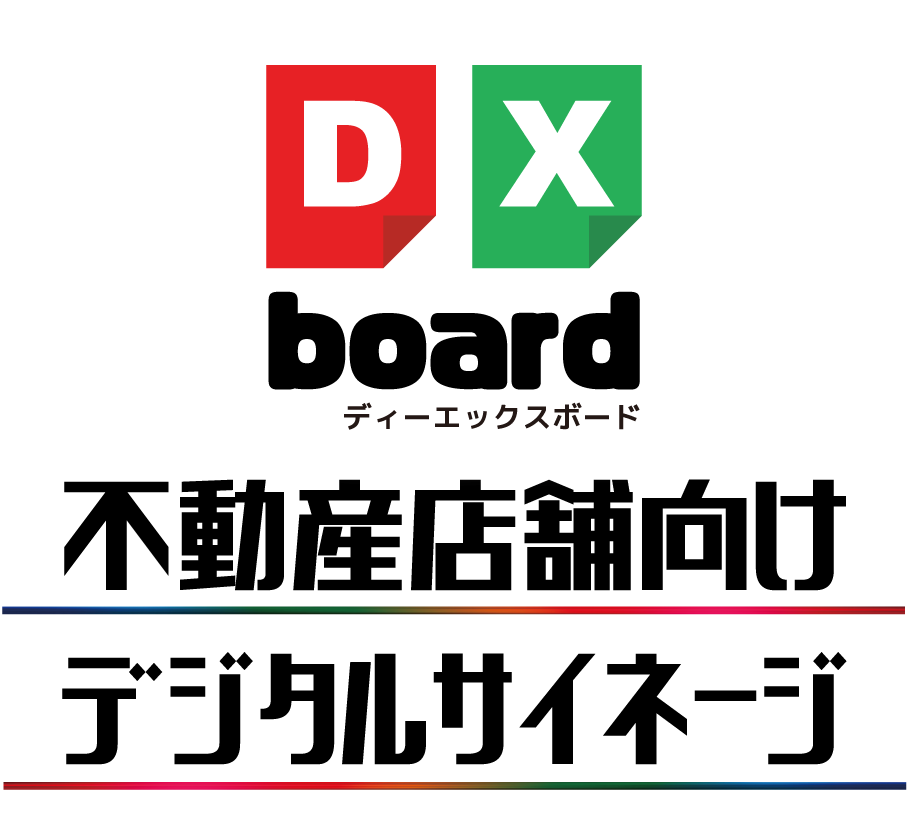 DXboard 不動産店舗向けデジタルサイネージ